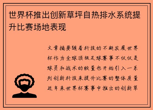 世界杯推出创新草坪自热排水系统提升比赛场地表现 世界杯推出创新草坪自热排水系统提升比赛场地表现