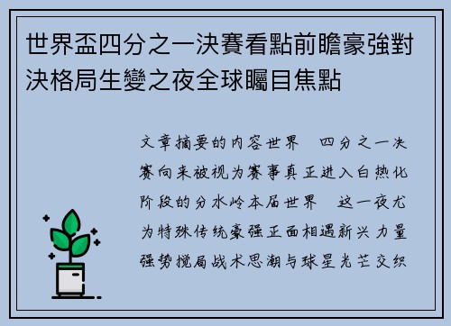 世界盃四分之一決賽看點前瞻豪強對決格局生變之夜全球矚目焦點