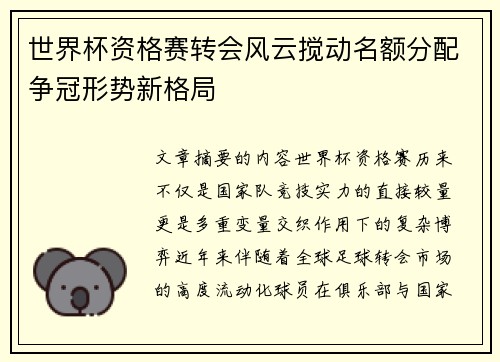 世界杯资格赛转会风云搅动名额分配争冠形势新格局 世界杯资格赛转会风云搅动名额分配争冠形势新格局