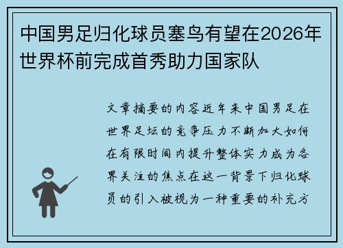 中国男足归化球员塞鸟有望在2026年世界杯前完成首秀助力国家队 中国男足归化球员塞鸟有望在2026年世界杯前完成首秀助力国家队