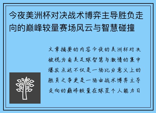 今夜美洲杯对决战术博弈主导胜负走向的巅峰较量赛场风云与智慧碰撞 今夜美洲杯对决战术博弈主导胜负走向的巅峰较量赛场风云与智慧碰撞