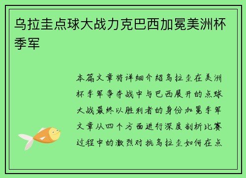 乌拉圭点球大战力克巴西加冕美洲杯季军 乌拉圭点球大战力克巴西加冕美洲杯季军