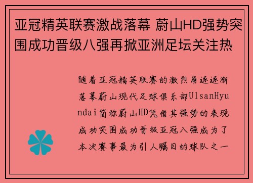 亚冠精英联赛激战落幕 蔚山HD强势突围成功晋级八强再掀亚洲足坛关注热潮 亚冠精英联赛激战落幕 蔚山HD强势突围成功晋级八强再掀亚洲足坛关注热潮