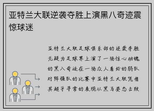 亚特兰大联逆袭夺胜上演黑八奇迹震惊球迷 亚特兰大联逆袭夺胜上演黑八奇迹震惊球迷