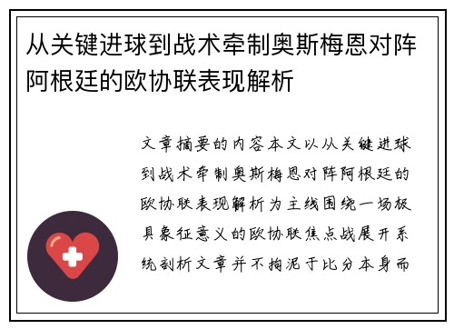 从关键进球到战术牵制奥斯梅恩对阵阿根廷的欧协联表现解析