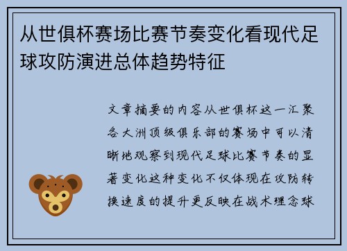 从世俱杯赛场比赛节奏变化看现代足球攻防演进总体趋势特征 从世俱杯赛场比赛节奏变化看现代足球攻防演进总体趋势特征