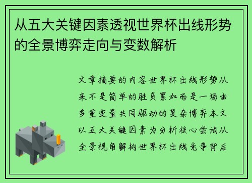 从五大关键因素透视世界杯出线形势的全景博弈走向与变数解析