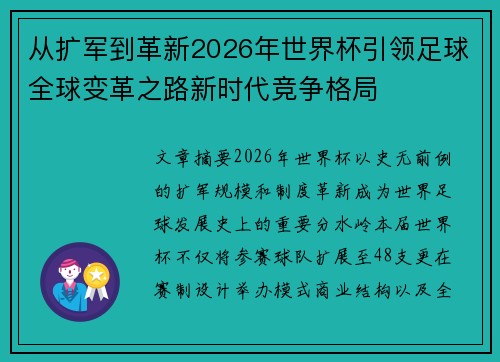 从扩军到革新2026年世界杯引领足球全球变革之路新时代竞争格局
