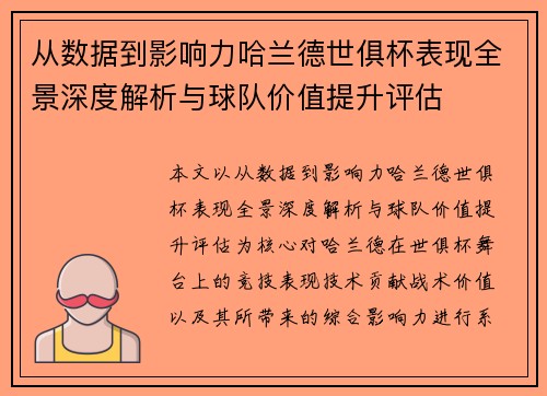 从数据到影响力哈兰德世俱杯表现全景深度解析与球队价值提升评估 从数据到影响力哈兰德世俱杯表现全景深度解析与球队价值提升评估