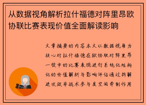 从数据视角解析拉什福德对阵里昂欧协联比赛表现价值全面解读影响 从数据视角解析拉什福德对阵里昂欧协联比赛表现价值全面解读影响