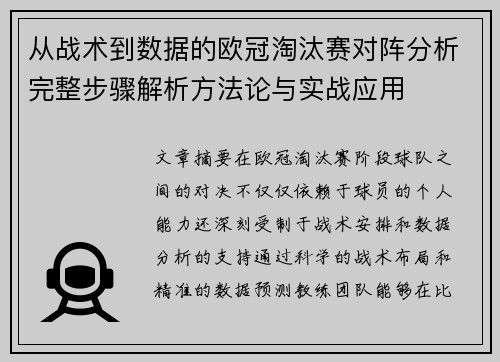 从战术到数据的欧冠淘汰赛对阵分析完整步骤解析方法论与实战应用 从战术到数据的欧冠淘汰赛对阵分析完整步骤解析方法论与实战应用
