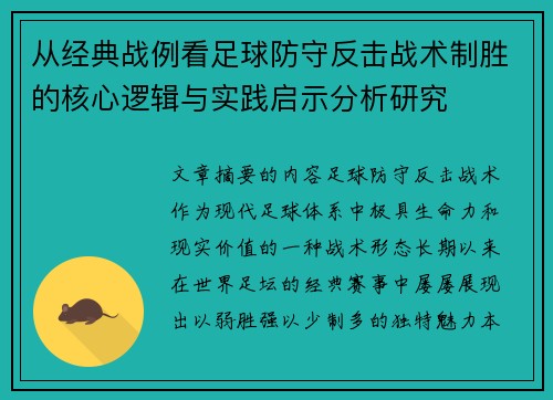 从经典战例看足球防守反击战术制胜的核心逻辑与实践启示分析研究 从经典战例看足球防守反击战术制胜的核心逻辑与实践启示分析研究