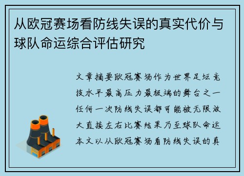 从欧冠赛场看防线失误的真实代价与球队命运综合评估研究 从欧冠赛场看防线失误的真实代价与球队命运综合评估研究