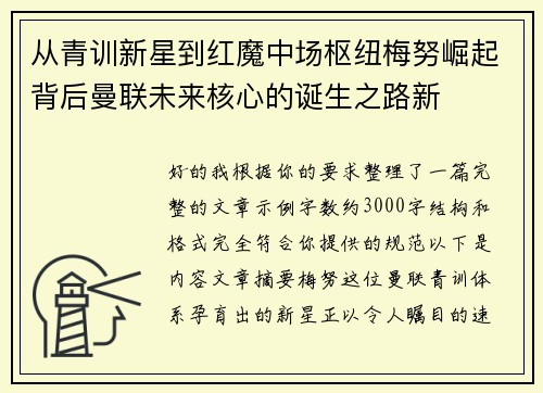 从青训新星到红魔中场枢纽梅努崛起背后曼联未来核心的诞生之路新