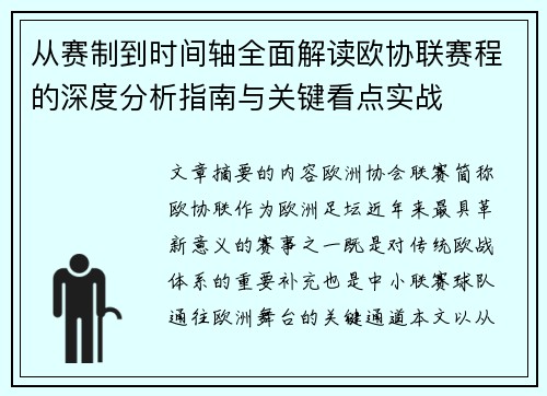 从赛制到时间轴全面解读欧协联赛程的深度分析指南与关键看点实战 从赛制到时间轴全面解读欧协联赛程的深度分析指南与关键看点实战