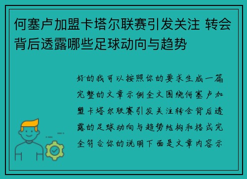 何塞卢加盟卡塔尔联赛引发关注 转会背后透露哪些足球动向与趋势 何塞卢加盟卡塔尔联赛引发关注 转会背后透露哪些足球动向与趋势