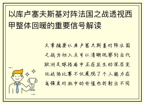 以库卢塞夫斯基对阵法国之战透视西甲整体回暖的重要信号解读 以库卢塞夫斯基对阵法国之战透视西甲整体回暖的重要信号解读