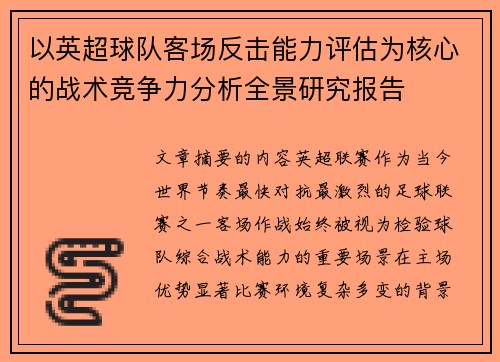 以英超球队客场反击能力评估为核心的战术竞争力分析全景研究报告 以英超球队客场反击能力评估为核心的战术竞争力分析全景研究报告