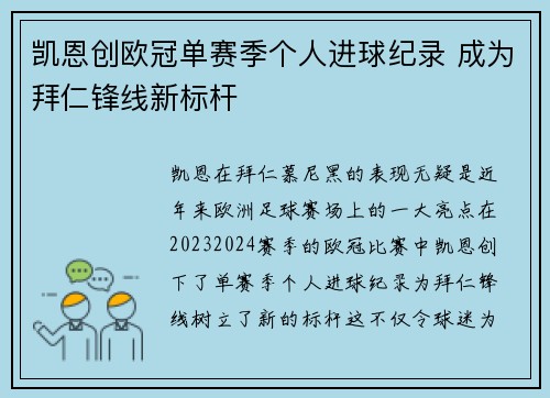 凯恩创欧冠单赛季个人进球纪录 成为拜仁锋线新标杆 凯恩创欧冠单赛季个人进球纪录 成为拜仁锋线新标杆