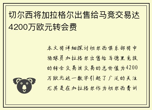 切尔西将加拉格尔出售给马竞交易达4200万欧元转会费 切尔西将加拉格尔出售给马竞交易达4200万欧元转会费