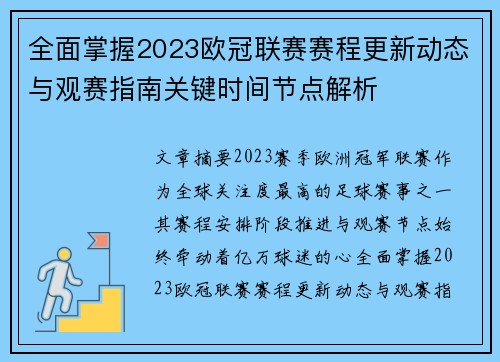全面掌握2023欧冠联赛赛程更新动态与观赛指南关键时间节点解析 全面掌握2023欧冠联赛赛程更新动态与观赛指南关键时间节点解析