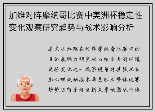 加维对阵摩纳哥比赛中美洲杯稳定性变化观察研究趋势与战术影响分析 加维对阵摩纳哥比赛中美洲杯稳定性变化观察研究趋势与战术影响分析