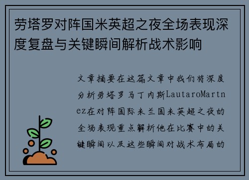 劳塔罗对阵国米英超之夜全场表现深度复盘与关键瞬间解析战术影响 劳塔罗对阵国米英超之夜全场表现深度复盘与关键瞬间解析战术影响