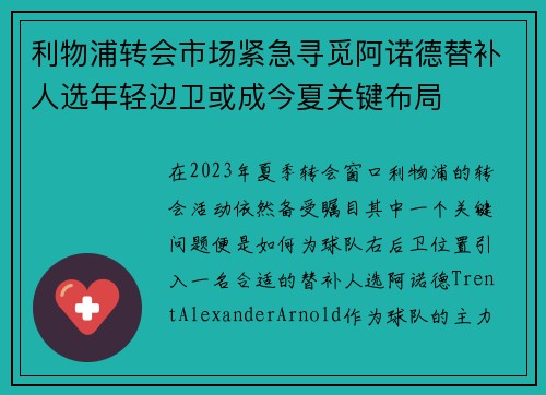 利物浦转会市场紧急寻觅阿诺德替补人选年轻边卫或成今夏关键布局