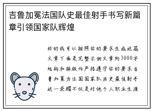 吉鲁加冕法国队史最佳射手书写新篇章引领国家队辉煌 吉鲁加冕法国队史最佳射手书写新篇章引领国家队辉煌