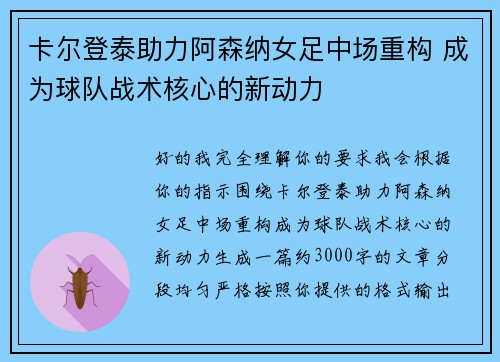 卡尔登泰助力阿森纳女足中场重构 成为球队战术核心的新动力