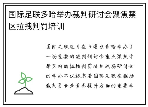 国际足联多哈举办裁判研讨会聚焦禁区拉拽判罚培训