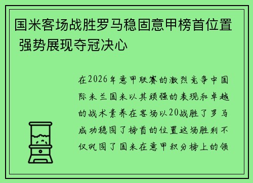 国米客场战胜罗马稳固意甲榜首位置 强势展现夺冠决心 国米客场战胜罗马稳固意甲榜首位置 强势展现夺冠决心