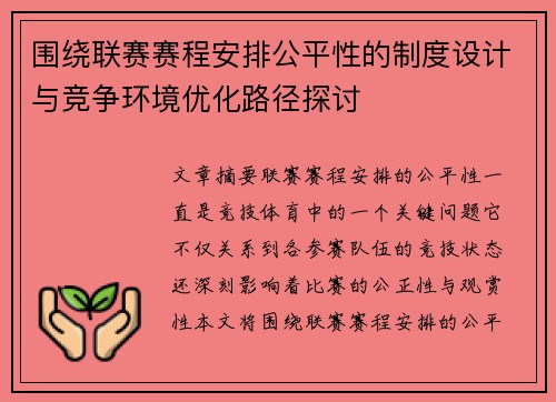 围绕联赛赛程安排公平性的制度设计与竞争环境优化路径探讨 围绕联赛赛程安排公平性的制度设计与竞争环境优化路径探讨