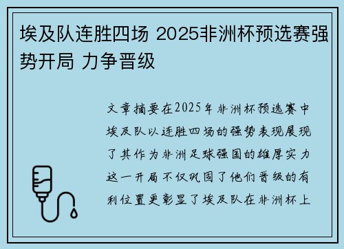 埃及队连胜四场 2025非洲杯预选赛强势开局 力争晋级