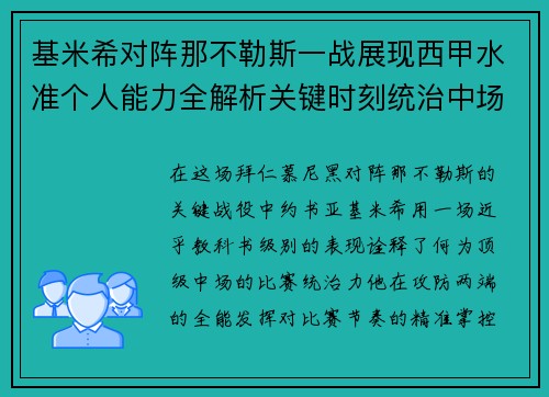 基米希对阵那不勒斯一战展现西甲水准个人能力全解析关键时刻统治中场 基米希对阵那不勒斯一战展现西甲水准个人能力全解析关键时刻统治中场