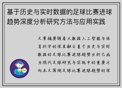 基于历史与实时数据的足球比赛进球趋势深度分析研究方法与应用实践 基于历史与实时数据的足球比赛进球趋势深度分析研究方法与应用实践