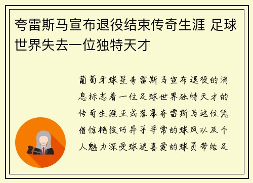 夸雷斯马宣布退役结束传奇生涯 足球世界失去一位独特天才