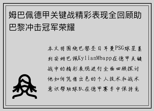 姆巴佩德甲关键战精彩表现全回顾助巴黎冲击冠军荣耀