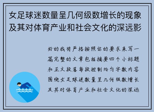 女足球迷数量呈几何级数增长的现象及其对体育产业和社会文化的深远影响 女足球迷数量呈几何级数增长的现象及其对体育产业和社会文化的深远影响