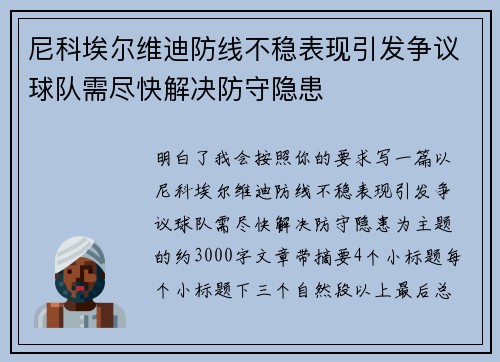 尼科埃尔维迪防线不稳表现引发争议球队需尽快解决防守隐患 尼科埃尔维迪防线不稳表现引发争议球队需尽快解决防守隐患