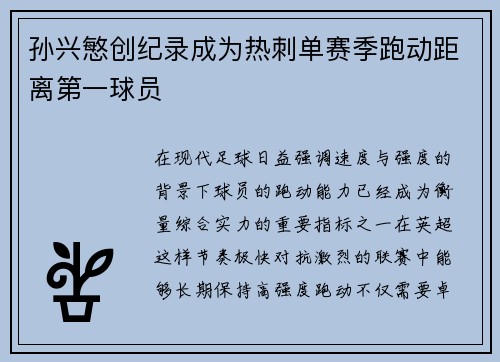 孙兴慜创纪录成为热刺单赛季跑动距离第一球员 孙兴慜创纪录成为热刺单赛季跑动距离第一球员