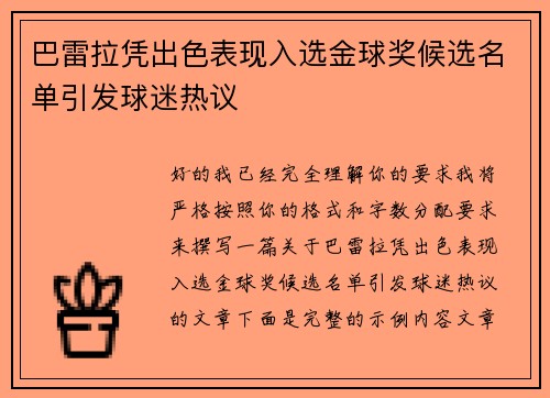 巴雷拉凭出色表现入选金球奖候选名单引发球迷热议 巴雷拉凭出色表现入选金球奖候选名单引发球迷热议
