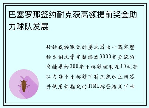 巴塞罗那签约耐克获高额提前奖金助力球队发展 巴塞罗那签约耐克获高额提前奖金助力球队发展