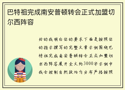 巴特祖完成南安普顿转会正式加盟切尔西阵容 巴特祖完成南安普顿转会正式加盟切尔西阵容