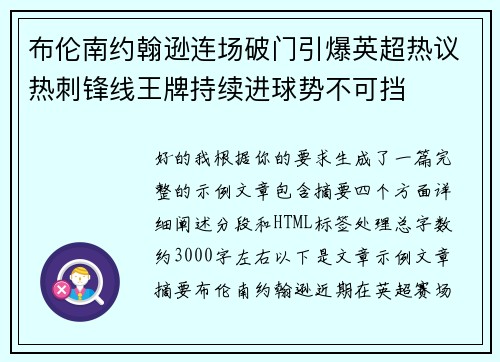 布伦南约翰逊连场破门引爆英超热议热刺锋线王牌持续进球势不可挡 布伦南约翰逊连场破门引爆英超热议热刺锋线王牌持续进球势不可挡