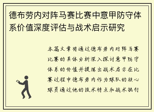德布劳内对阵马赛比赛中意甲防守体系价值深度评估与战术启示研究 德布劳内对阵马赛比赛中意甲防守体系价值深度评估与战术启示研究