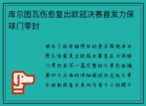 库尔图瓦伤愈复出欧冠决赛首发力保球门零封 库尔图瓦伤愈复出欧冠决赛首发力保球门零封