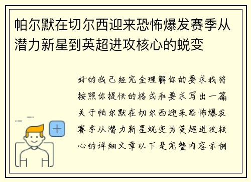 帕尔默在切尔西迎来恐怖爆发赛季从潜力新星到英超进攻核心的蜕变