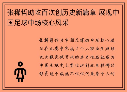 张稀哲助攻百次创历史新篇章 展现中国足球中场核心风采
