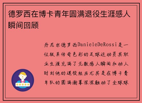 德罗西在博卡青年圆满退役生涯感人瞬间回顾 德罗西在博卡青年圆满退役生涯感人瞬间回顾